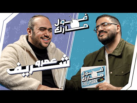 كلم باباه علشان يلحقه👨‍🦳 | عمرو شريف في "فول مارك" ⏳ | الحلقة الثانية