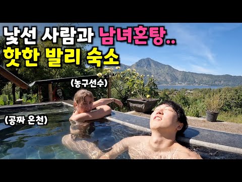 화산 온천이 무료인 남녀혼숙 숙소에서 만난 유럽 여사친과 화산마을 데이트(?)- 발리(6)