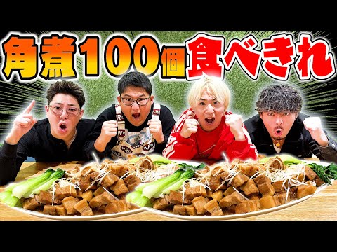 【規格外】"角煮100個"食べきれ！！のはずが｢200個｣あって地獄みた。。。。。