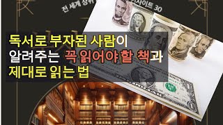 독서로 부자된 사람이 알려주는 "꼭 읽어야 할 책"과 "제대로 읽는 법"