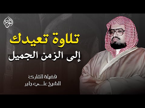 تلاوة تعيدك إلى الزمن الجميل | أجمل تلاوات الشيخ علي جابر رحمه الله | بث مباشر