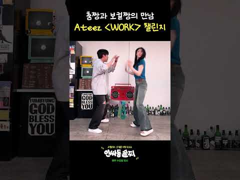 인싸동 술찌 이채연 X 종호 ATEEZ(에이티즈) 신곡 ‘WORK’ 챌린지