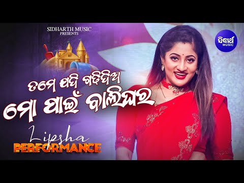 Tame Jadi Gadhi Dia Mo Paain Balighara | Lispsha Mishra | Sidharth Gold | Sidharth Music