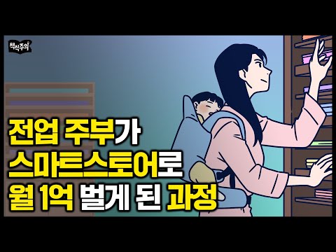 "이것 만들어서 팔았습니다" 두 아이 엄마가 스마트스토어로 월 1억 벌게 된 과정