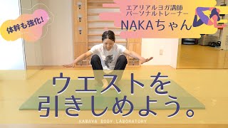 ウエストを引きしめる！ 体幹も強化!!【NAKAちゃんねる】