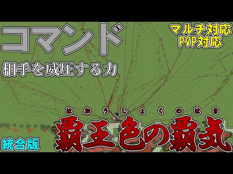 【マイクラ】コマンドでワンピースの覇王色の覇気作って見た！！