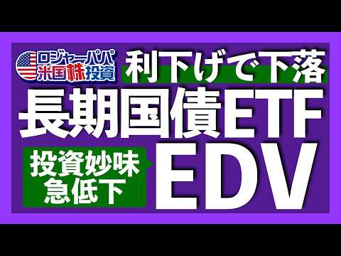 ホールドは危険！分配利回り低下は続く｜利下げでEDV株価下落の理由｜そもそも長期金利とは？｜資金効率重視ならEDVより株式へ投資すべき｜無料米国株セミナー申込受付中【米国株投資】2024.10.20