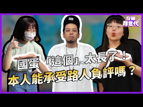 國蛋「這個」太長了！喜歡聽BTS的阿姨會喜歡他的音樂嗎？看到負評，本人的反應會是如何？｜國蛋｜KKBOX音樂跨世代 #EP4｜