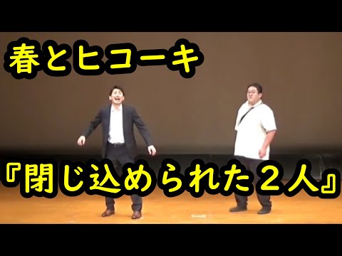 コント「閉じ込められた２人」【春とヒコーキ】