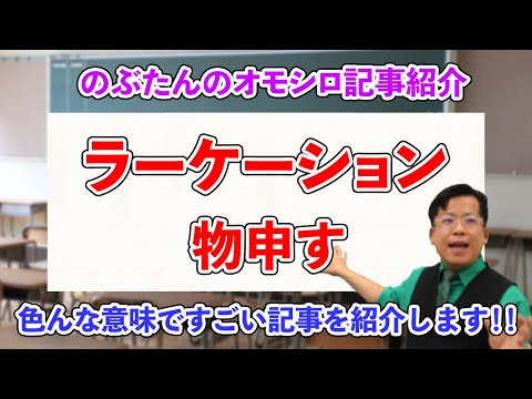 のぶ記事４☆ラーケーションに物申す！！