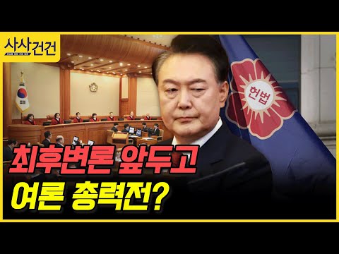 [사사건건] 최후변론 앞두고 여론 총력전? (서정욱, 장현주)