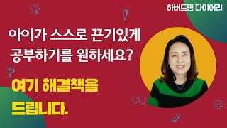 [#하버드맘 다이어리] 내적 동기부여를 위한 5가지 팁