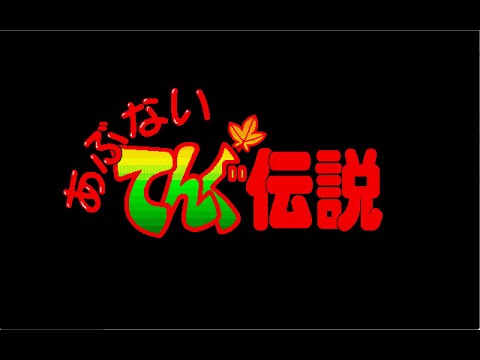 [BGM] [PC-9801] [opn] あぶない 天狗伝説 [Abunai Tengu Densetsu]