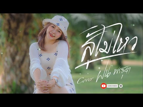 สู้ไม่ไหว - ฝน พรสุดา [Cover Version] Original : Mong Blur