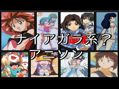 ナイアガラ系? アニソン集 (1987~1998)