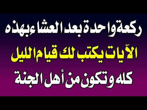 ركعة واحدة بعد العشاء بهذه الآيات يكتب لك قيام الليل كله وتفتح لك أبواب الجنة _  مدينة الالغاز