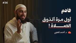 فاهم 36 | سلسلة تذوق العبادات - (1) الصلاة | مع د. أحمد العربي