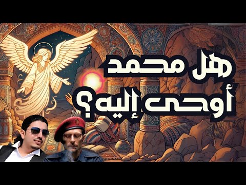 هل محمد أوحى إليه؟