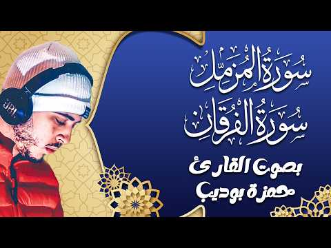 سورة الفرقان والمزمل | تلاوة عذبة تخشع لها القلوب بصوت حمزة بوديب 🙏🎧❤️