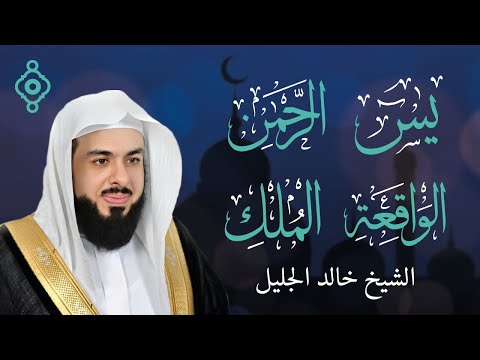 أجمل تلاوات الشيخ خالد الجليل (سورة الواقعة - سورة يس - سورة الرحمن - سورة الملك)