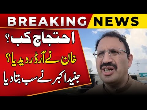 Breaking News | Ehtijaj Kab? Khan Ne Order De Diya? Junaid Akbar Ne Sab Bata Diya | Public News