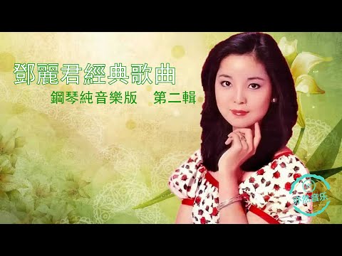 鄧麗君歌曲鋼琴版第二輯-但願人長久-初戀的地方-償還-海韻-酒醉的探戈-愛的箴言-何日君再來-雲河-山茶花-南海姑娘-難忘初戀情人-小村之戀-再見我的愛人-北國之春-阿里山的姑娘（亦然音樂062）