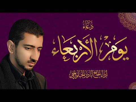 دعاء يوم الأربعاء - أباذر الحلواجي | Wednesday Dua