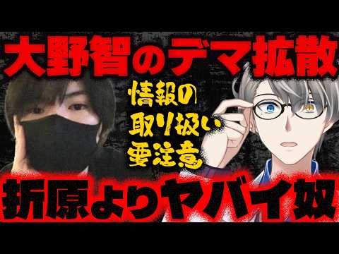 【大野智】国民的アイドル逮捕の“デマ”がインフルエンサーによって拡散…流布元の折原は逮捕されるのか？かなえ先生の解説！【Vtuber切り抜き】嵐 ジャニーズ STARTO ENTERTAINMENT