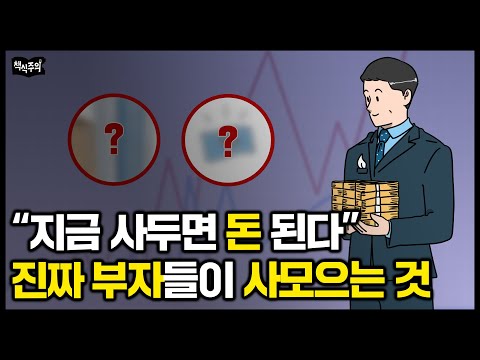 "요즘 진짜 부자들은 미친 듯이 '이것' 모읍니다" 금리 이용해서 자산을 불리는 방법 | UNIST 조원경 교수