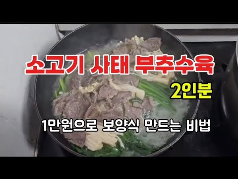 1만원의 행복  소고기사태 수육 만드는 비법