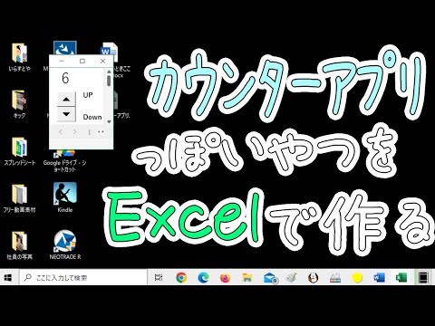 【Excel】カウンターアプリっぽいのをスピンボタンで作る