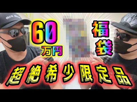 【ポケカ】なんじゃこりゃあぁぁぁ！？60万円のポケカ福袋を開封したら超希少なカードが付属品完備の激熱状態で現れた…【ポケモンカード】