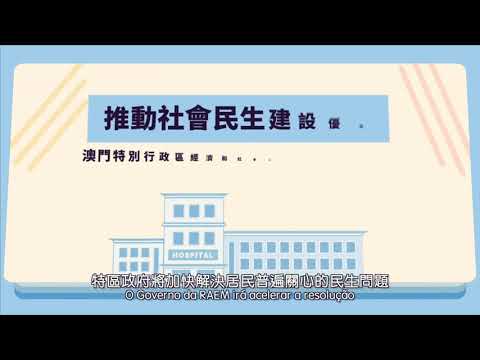 澳門特別行政區經濟和社會發展第二個五年規劃 — 推動社會民生建設優化