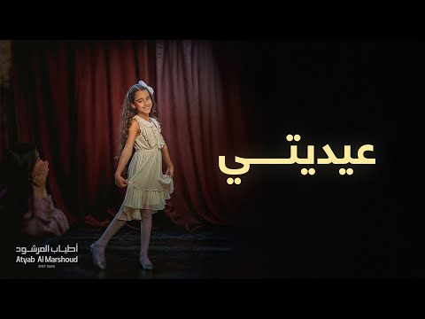 عيديتي - أطياب المرشود العيد ٢٠٢٣