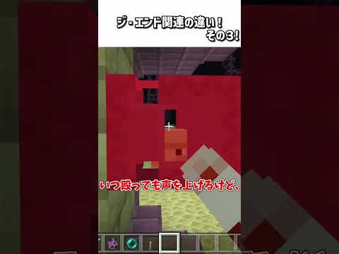 ジ・エンド関連の違い！その3!【マイクラ】 #shorts #マイクラ #ゆっくり実況 #minecraft