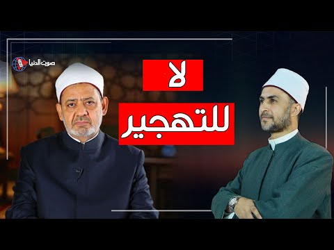 لماذا قال شيخ الأزهر إن المسلمين يمكنهم حكم العالم؟ شرط واحد فقط للقضاء على خطة تهجير غزة