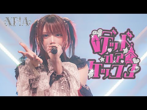 【LIVE MOVIE】デッドオアケッコン / XP!A