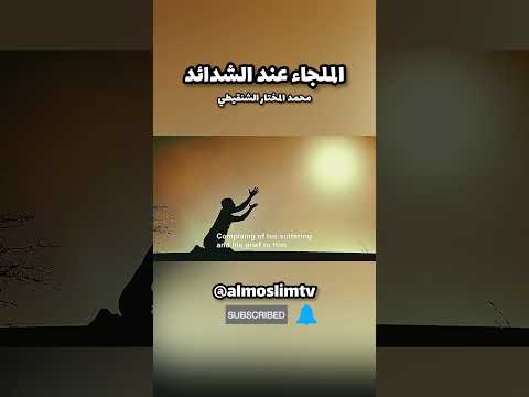 الملجاء عند الشدائد