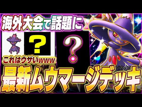 【ポケポケ】新環境に登場！海外大会で話題『最新ムウマージexデッキ』がヤバい...w【ポケカポケット/Pokémon TCG Pocket/ムウマージex】