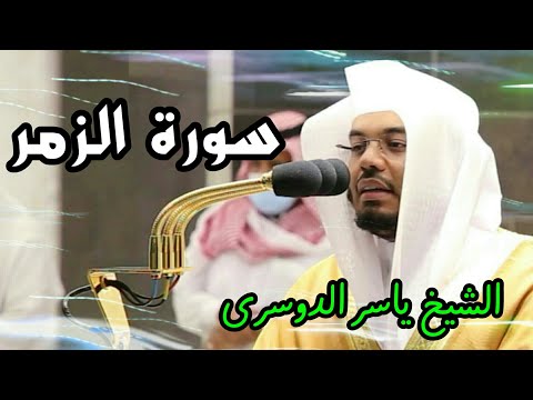 قل ياعبادي الذين أسرفوا على أنفسهم .. ياسر الدوسري