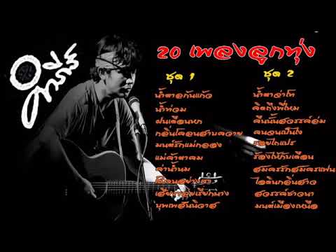 รวมเพลง คำภีร์ 20เพลงลูกทุ่ง ไม่มีโฆษณา