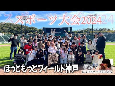 【スポ会】ココロマンちゃんねる春のイベント2024 ほっともっとフィールド神戸で暴れてきたぞー！【Vlog】