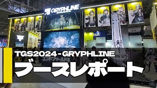 【アークナイツ:エンドフィールド】TGS2024 GRYPHLINEブース レポート【ポッピュコム】