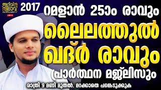 റമളാൻ 25- m രാവും തിങ്കളാഴ്ച രാവും ലൈലത്തുൽ ഖദ്ർ രാവുംപ്രാർത്ഥന മജ്ലിസും രാത്രി 9 മണി മുതൽ2017