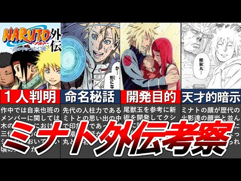 【NARUTO】神外伝だった波風ミナトの『渦の中のつむじ風』を完全考察。　【ナルト/ボルト解説・考察・反応集】