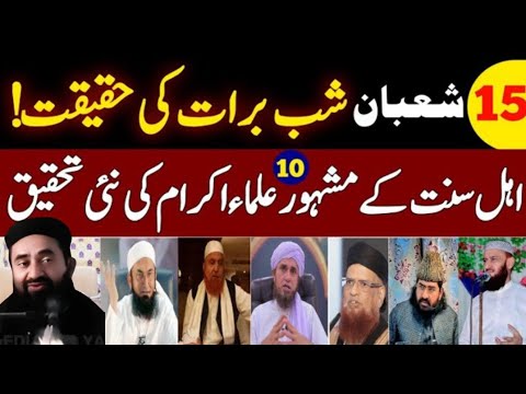 shab e barat ki haqeeqat/mufti Tariq Masood/ Dr israr Ahmad/ mufti taqi usmani, mulona Mnzoor mengal