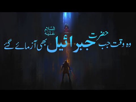 Hazrat Jibraeel A.S | Mukhtasar Maloomat