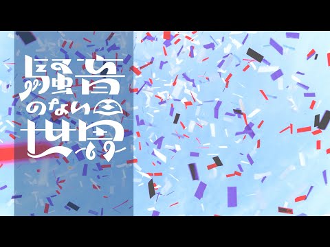 【Music】Gunjo No Real - 騒音のない世界