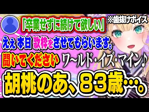 【胡桃のあ】リスナーの無茶な要求に歯抜けお婆ちゃんボイスで歌枠を始めようとする胡桃のあｗｗ【ぶいすぽ切り抜き】