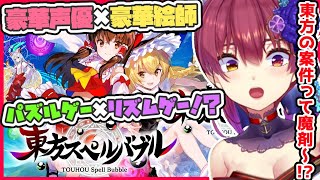 【東方スペルバブル】東方キャラに豪華声優❣新感覚リズム×パズルゲーム🎶【ホロライブ/宝鐘マリン】